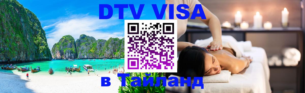 Стоимость и условия DTV визы — оформление в Таиланд под ключ - Оттава 